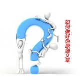 招远赵旭隆:seo伪原创文章是如何做出来的