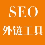 招远大红:SEO增加外链工具大全