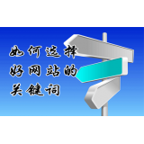 招远网站的关键词定位方式